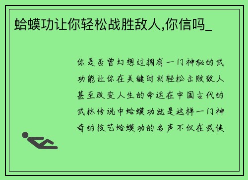 蛤蟆功让你轻松战胜敌人,你信吗_