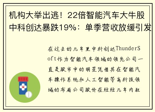 机构大举出逃！22倍智能汽车大牛股中科创达暴跌19%：单季营收放缓引发担忧