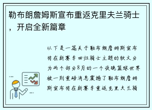 勒布朗詹姆斯宣布重返克里夫兰骑士，开启全新篇章