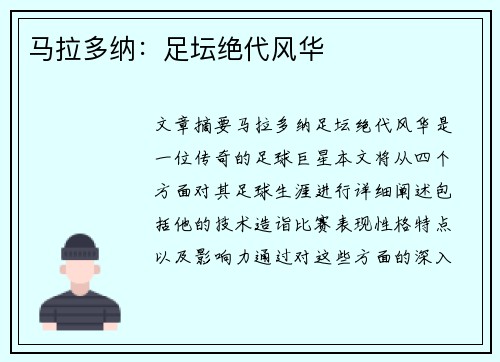 马拉多纳：足坛绝代风华