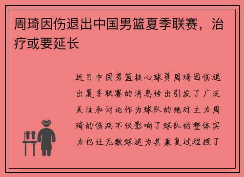 周琦因伤退出中国男篮夏季联赛，治疗或要延长