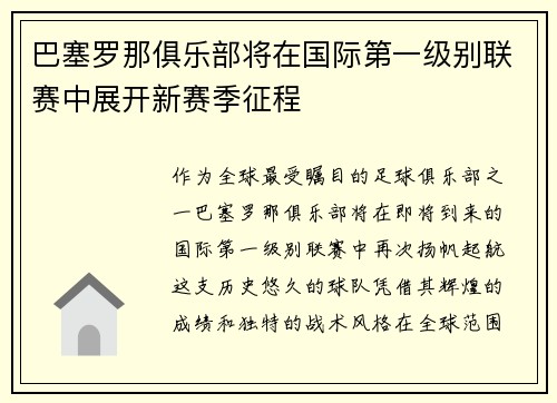 巴塞罗那俱乐部将在国际第一级别联赛中展开新赛季征程