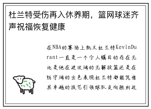 杜兰特受伤再入休养期，篮网球迷齐声祝福恢复健康
