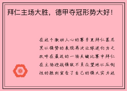 拜仁主场大胜，德甲夺冠形势大好！