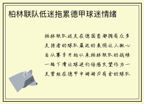 柏林联队低迷拖累德甲球迷情绪