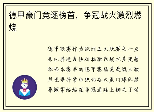 德甲豪门竞逐榜首，争冠战火激烈燃烧
