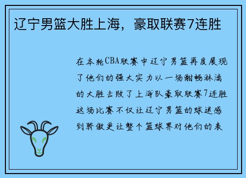 辽宁男篮大胜上海，豪取联赛7连胜