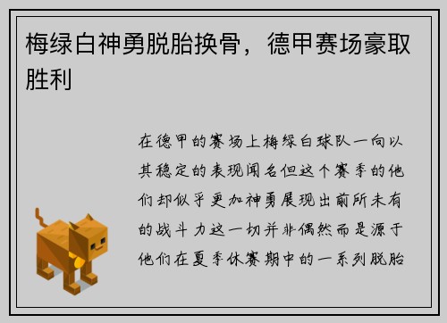 梅绿白神勇脱胎换骨，德甲赛场豪取胜利