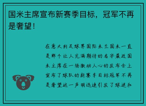 国米主席宣布新赛季目标，冠军不再是奢望！