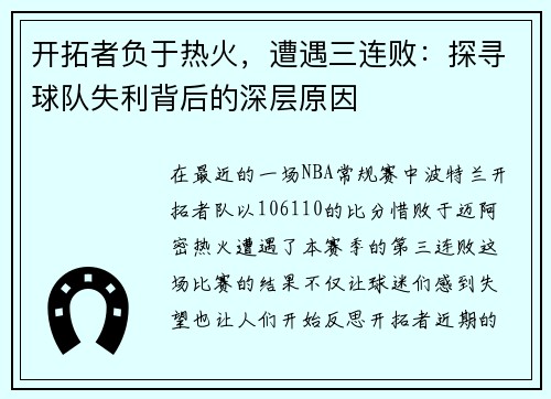 开拓者负于热火，遭遇三连败：探寻球队失利背后的深层原因