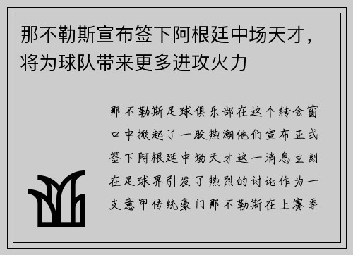 那不勒斯宣布签下阿根廷中场天才，将为球队带来更多进攻火力