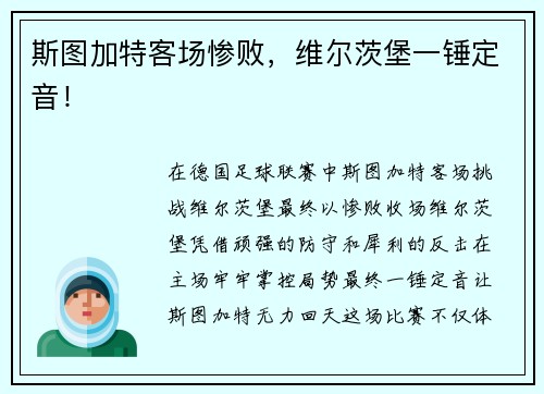 斯图加特客场惨败，维尔茨堡一锤定音！