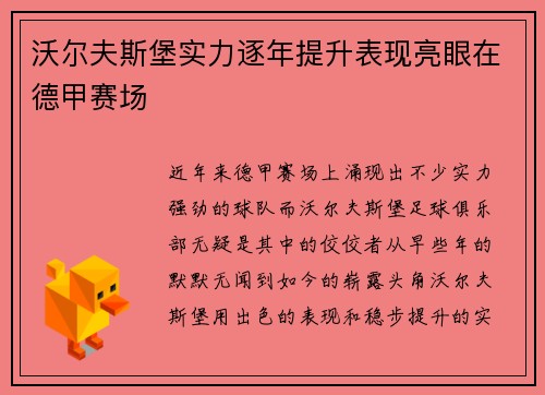 沃尔夫斯堡实力逐年提升表现亮眼在德甲赛场