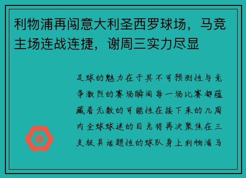 利物浦再闯意大利圣西罗球场，马竞主场连战连捷，谢周三实力尽显