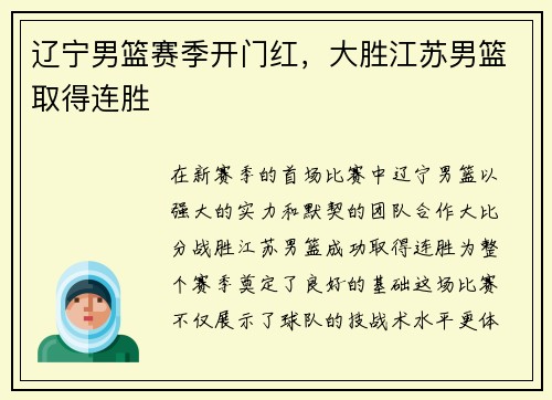 辽宁男篮赛季开门红，大胜江苏男篮取得连胜