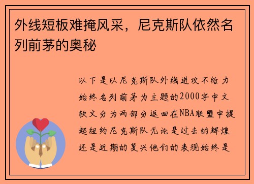 外线短板难掩风采，尼克斯队依然名列前茅的奥秘