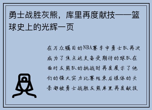 勇士战胜灰熊，库里再度献技——篮球史上的光辉一页