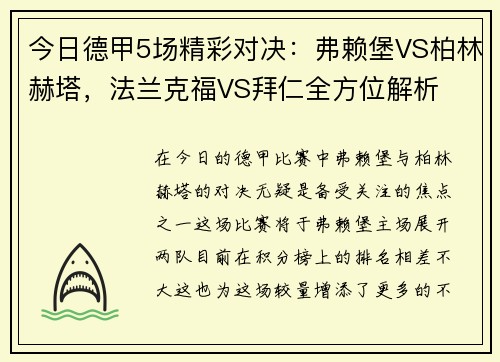 今日德甲5场精彩对决：弗赖堡VS柏林赫塔，法兰克福VS拜仁全方位解析