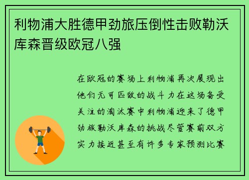 利物浦大胜德甲劲旅压倒性击败勒沃库森晋级欧冠八强