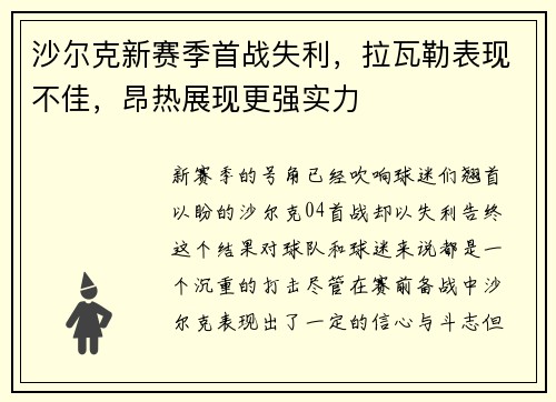 沙尔克新赛季首战失利，拉瓦勒表现不佳，昂热展现更强实力