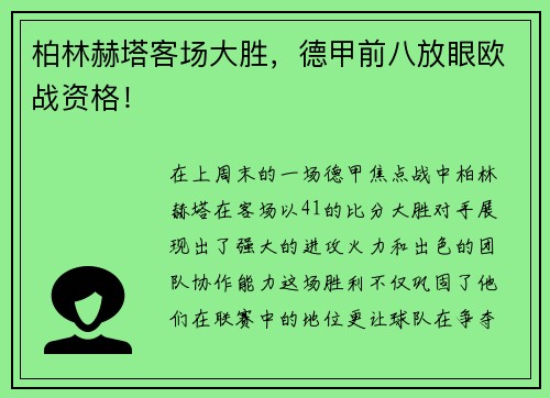 柏林赫塔客场大胜，德甲前八放眼欧战资格！