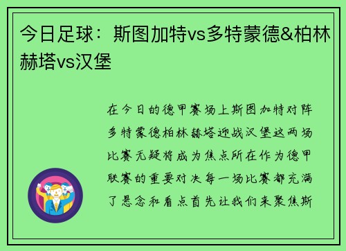 今日足球：斯图加特vs多特蒙德&柏林赫塔vs汉堡