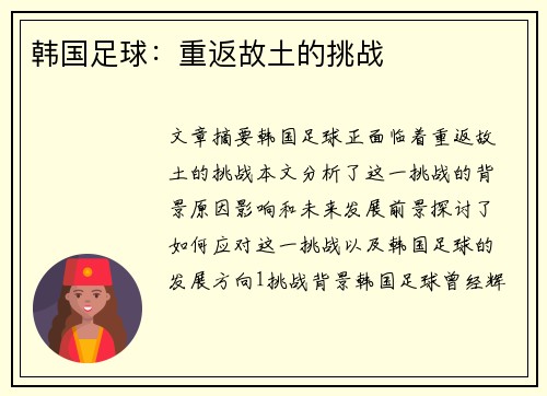 韩国足球：重返故土的挑战