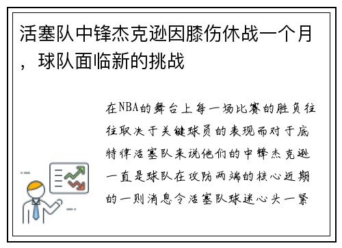 活塞队中锋杰克逊因膝伤休战一个月，球队面临新的挑战