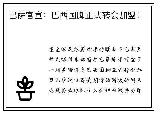 巴萨官宣：巴西国脚正式转会加盟！