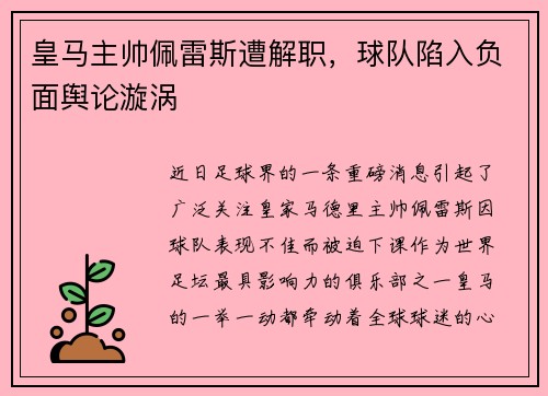 皇马主帅佩雷斯遭解职，球队陷入负面舆论漩涡
