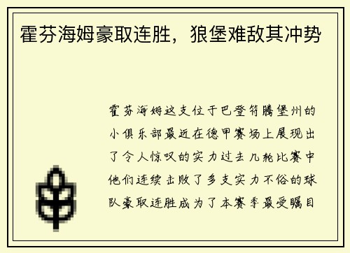 霍芬海姆豪取连胜，狼堡难敌其冲势