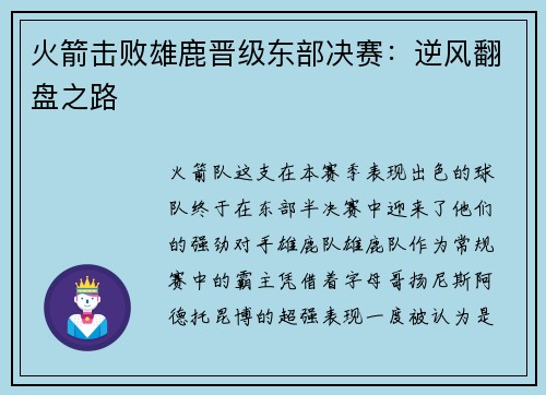 火箭击败雄鹿晋级东部决赛：逆风翻盘之路