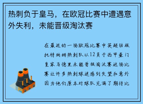 热刺负于皇马，在欧冠比赛中遭遇意外失利，未能晋级淘汰赛