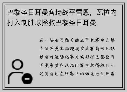 巴黎圣日耳曼客场战平雷恩，瓦拉内打入制胜球拯救巴黎圣日耳曼