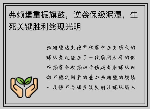 弗赖堡重振旗鼓，逆袭保级泥潭，生死关键胜利终现光明