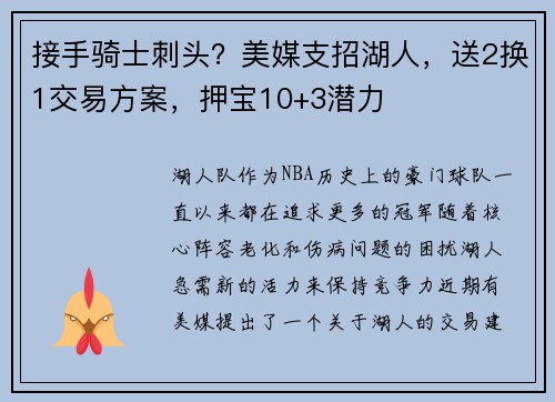 接手骑士刺头？美媒支招湖人，送2换1交易方案，押宝10+3潜力