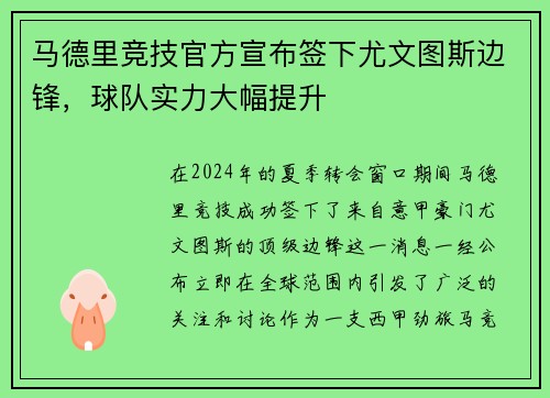 马德里竞技官方宣布签下尤文图斯边锋，球队实力大幅提升