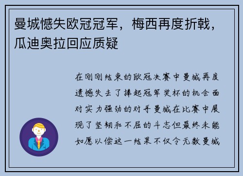 曼城憾失欧冠冠军，梅西再度折戟，瓜迪奥拉回应质疑