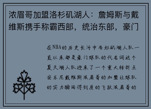 浓眉哥加盟洛杉矶湖人：詹姆斯与戴维斯携手称霸西部，统治东部，豪门继续崛起