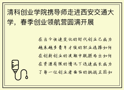 清科创业学院携导师走进西安交通大学，春季创业领航营圆满开展