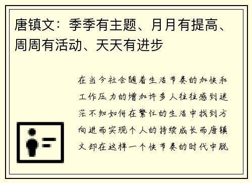 唐镇文：季季有主题、月月有提高、周周有活动、天天有进步