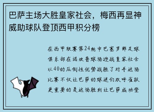 巴萨主场大胜皇家社会，梅西再显神威助球队登顶西甲积分榜