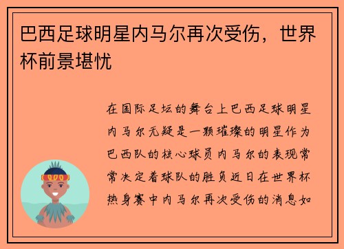 巴西足球明星内马尔再次受伤，世界杯前景堪忧