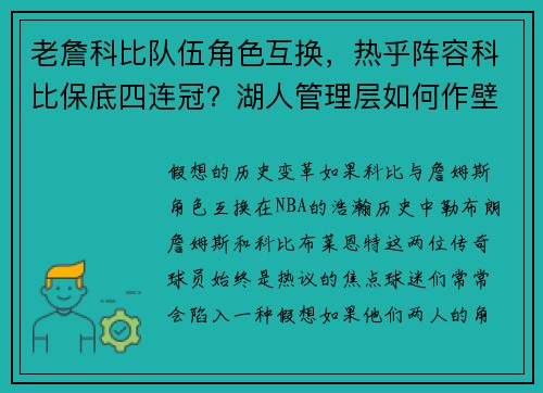 老詹科比队伍角色互换，热乎阵容科比保底四连冠？湖人管理层如何作壁上观？