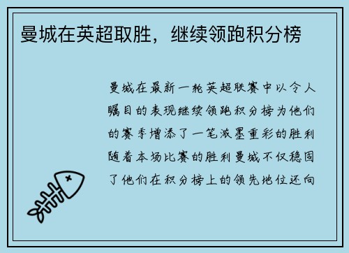 曼城在英超取胜，继续领跑积分榜