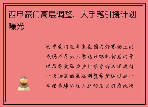 西甲豪门高层调整，大手笔引援计划曝光