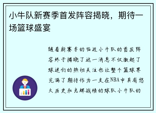 小牛队新赛季首发阵容揭晓，期待一场篮球盛宴
