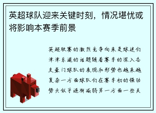 英超球队迎来关键时刻，情况堪忧或将影响本赛季前景