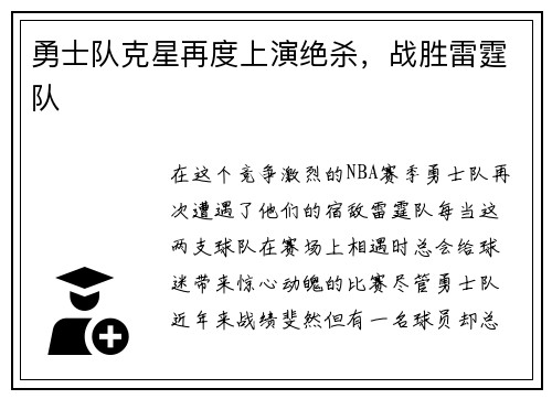 勇士队克星再度上演绝杀，战胜雷霆队