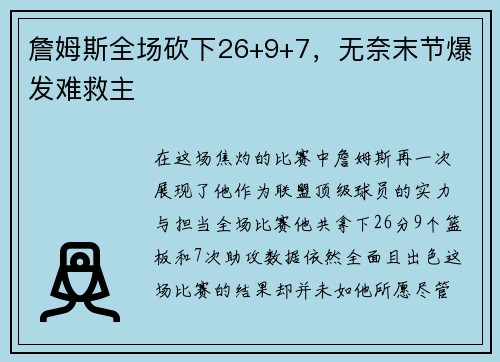 詹姆斯全场砍下26+9+7，无奈末节爆发难救主